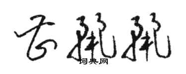 駱恆光曹麗麗草書個性簽名怎么寫