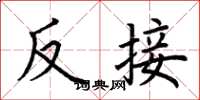 荊霄鵬反接楷書怎么寫