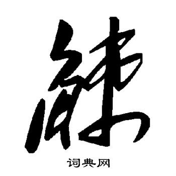 琱篆書書法_琱字書法_篆書字典