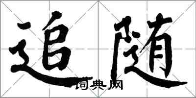 翁闓運追隨楷書怎么寫