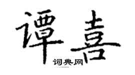 丁謙譚喜楷書個性簽名怎么寫
