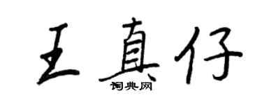 王正良王真仔行書個性簽名怎么寫