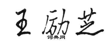 駱恆光王勵芝行書個性簽名怎么寫