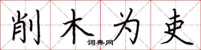 荊霄鵬削木為吏楷書怎么寫