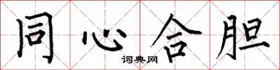 何伯昌同心合膽楷書怎么寫
