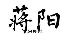 翁闓運蔣陽楷書個性簽名怎么寫