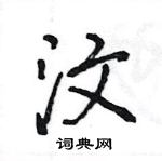 王旻寫的硬筆行書汶