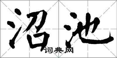 翁闓運沼池楷書怎么寫