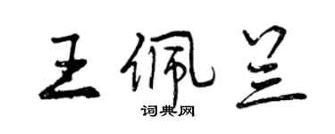 曾慶福王佩蘭行書個性簽名怎么寫