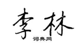 王正良李林行書個性簽名怎么寫