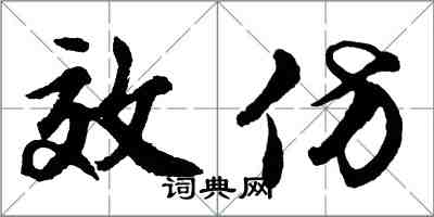 胡問遂效仿行書怎么寫