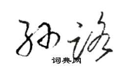 駱恆光孫路草書個性簽名怎么寫