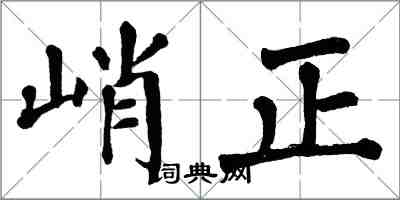 翁闓運峭正楷書怎么寫