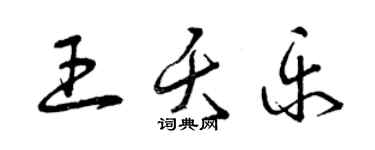 曾慶福王夭樂草書個性簽名怎么寫