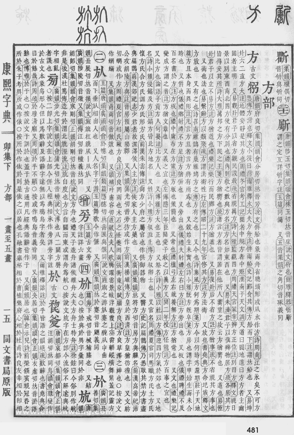 康熙字典掃描版第481頁