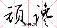芝童的意思_芝童的解釋_國語詞典