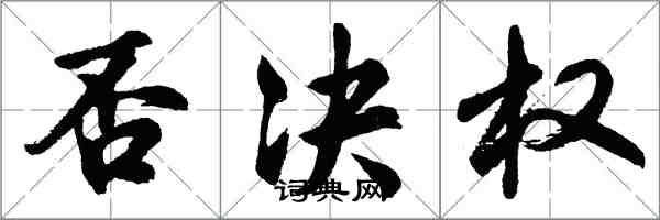 胡問遂否決權行書怎么寫