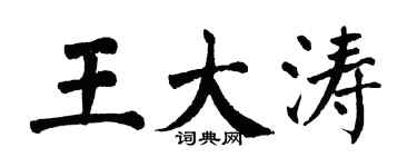 翁闓運王大濤楷書個性簽名怎么寫
