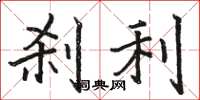 駱恆光剎利楷書怎么寫