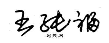 朱錫榮王純福草書個性簽名怎么寫