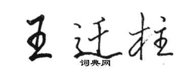 駱恆光王遷柱行書個性簽名怎么寫