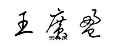 梁錦英王廣盈草書個性簽名怎么寫