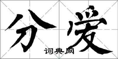 翁闓運分愛楷書怎么寫