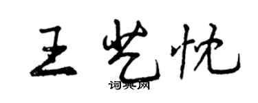 曾慶福王藝忱行書個性簽名怎么寫