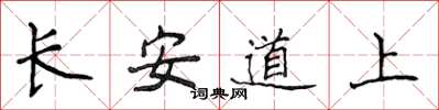 侯登峰長安道上楷書怎么寫