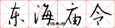 東海廟令怎么寫好看