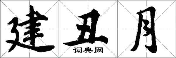 胡問遂建丑月行書怎么寫