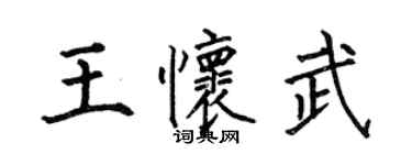 何伯昌王懷武楷書個性簽名怎么寫