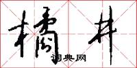 橘井怎么寫好看