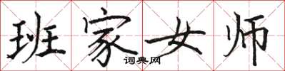 駱恆光班家女師楷書怎么寫