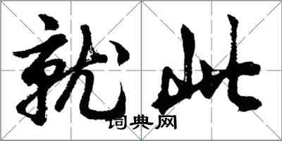 胡問遂就此行書怎么寫