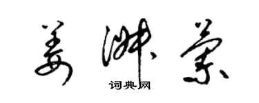 梁錦英姜淑蘭草書個性簽名怎么寫