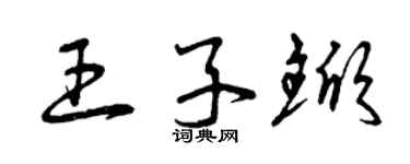 曾慶福王子杴草書個性簽名怎么寫