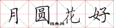 田英章月圓花好楷書怎么寫
