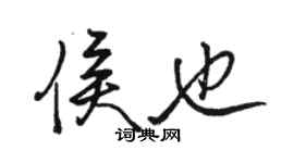 駱恆光侯也行書個性簽名怎么寫