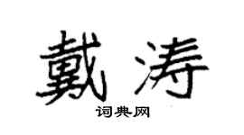袁強戴濤楷書個性簽名怎么寫