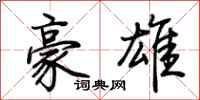 荊霄鵬豪雄行書怎么寫