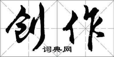 胡問遂創作行書怎么寫