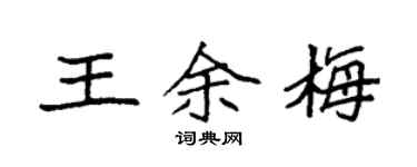 袁強王余梅楷書個性簽名怎么寫