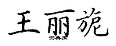 丁謙王麗旎楷書個性簽名怎么寫