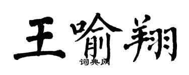 翁闓運王喻翔楷書個性簽名怎么寫