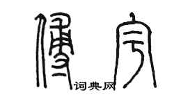 陳墨傅宇篆書個性簽名怎么寫