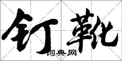 胡問遂釘靴行書怎么寫