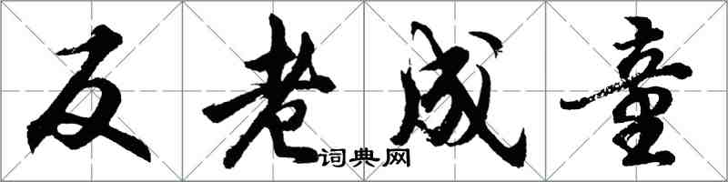 胡問遂反老成童行書怎么寫