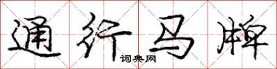 龐中華通行馬牌行書怎么寫