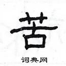 楊為國寫的硬筆隸書苦